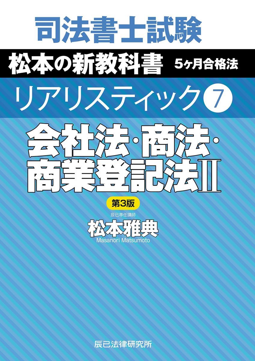 司法書士試験 リアリスティック７　会社法・商法・商業登記法II　第３版