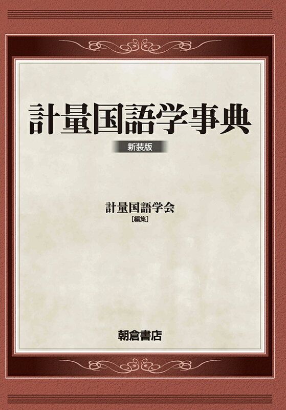 計量国語学事典 新装版 計量国語学会