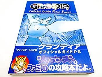 【中古】 グランディアオフィシャルガイドPS