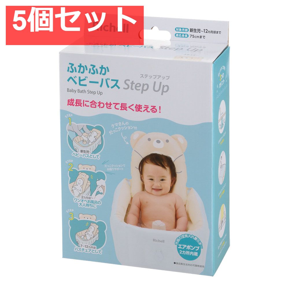 5個セット リッチェル ふかふかベビーバス ステップアップ