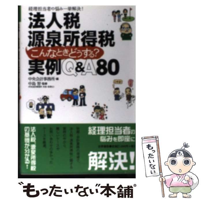 【中古】 法人税源泉所得税こんなときどうする? 経理担当者の悩み一挙解決! 実例Qu0026A80 / 中央会計事務所、中島智 / 世界書院