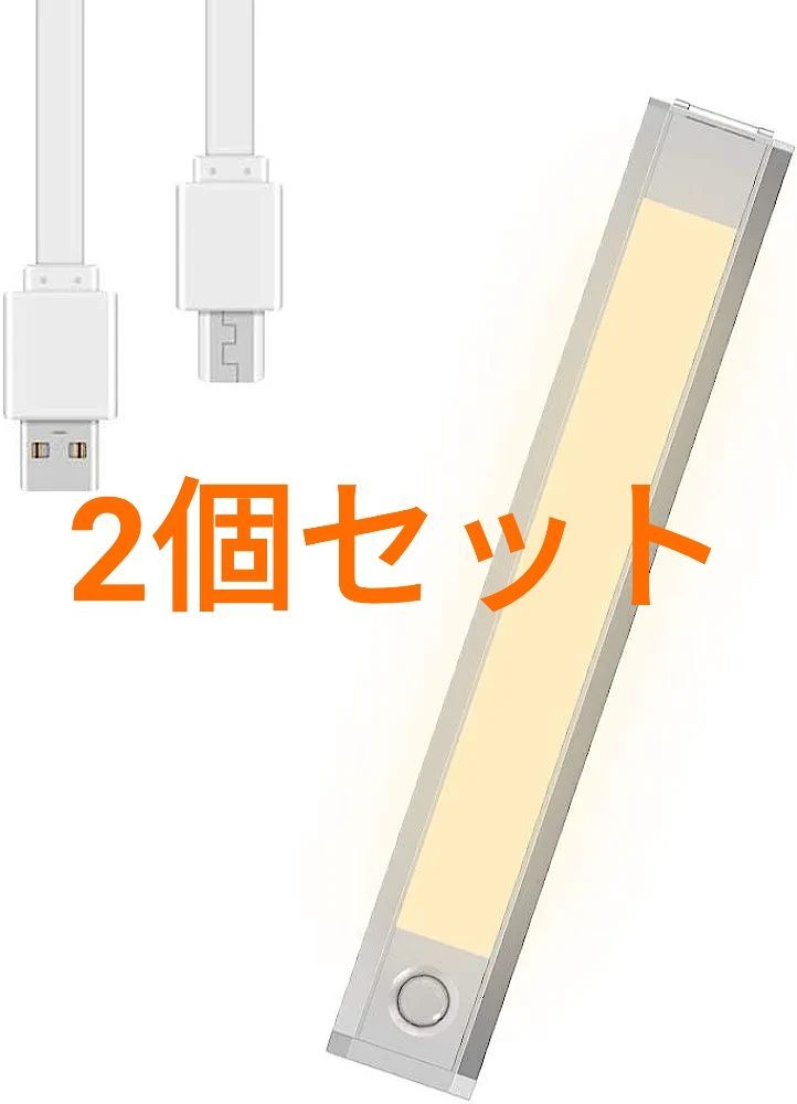 【2個セット】BONERY LEDセンサーライトUSB充電式 選べる3つのカラー 取付簡単 省エネ フットライト 足元灯  廊下/玄関/寝室/押し入れ/トイレに最適（230314486）