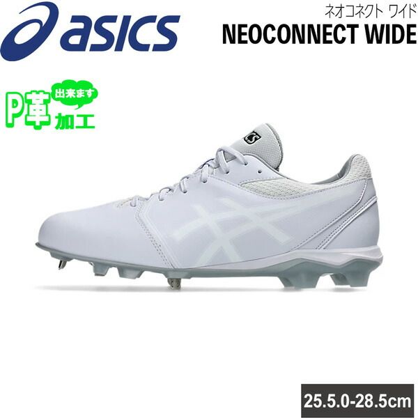 アシックス スパイク ベースボール 野球 金具×ポイントのハイブリッド構造 樹脂底 一般用 asicsbaseball NEOCONNECT ネオコネクト 幅広 ワイド設計 1123A055-110 高校野球対応