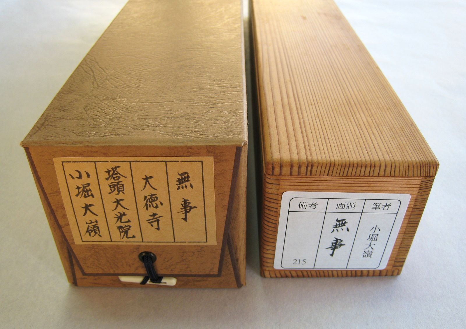 【真筆】茶掛　無事◆大徳寺 塔頭大光院 小堀大嶺 (仕立替済) 共箱・タトウ箱付 真筆】茶掛 無事◇大徳寺 塔頭大光院 小堀大嶺 (仕立替済) 共箱