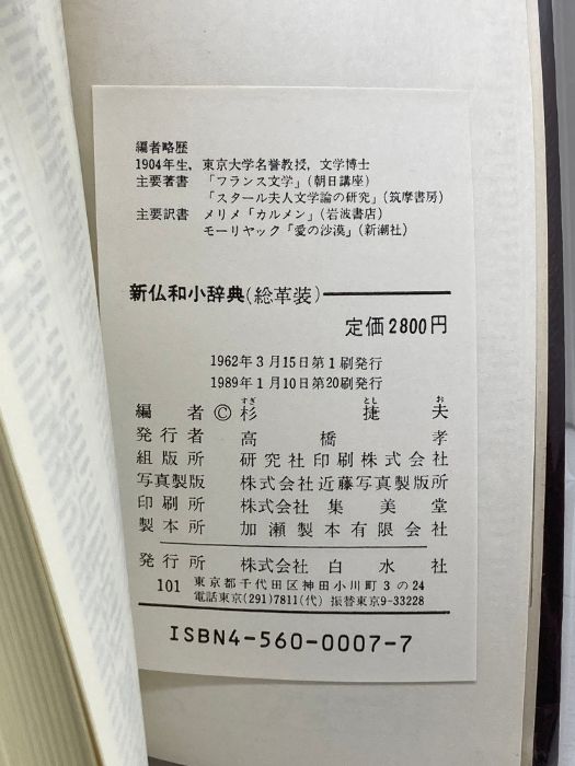 新仏和小辞典 白水社 杉 捷夫 - メルカリ