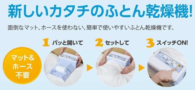 ふとん乾燥機