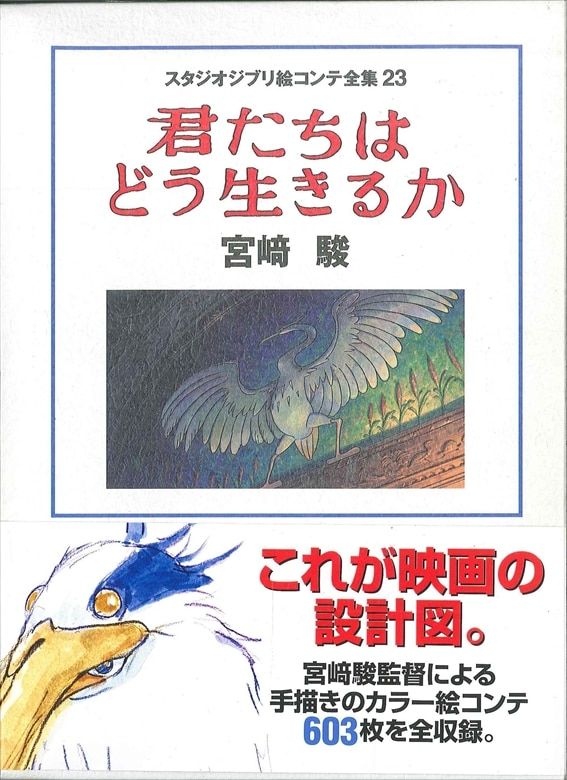 スタジオジブリ スタジオジブリ絵コンテ全集 23 君たちはどう生きるか (帯付)