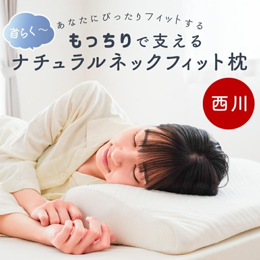 西川 低反発ウレタン枕 ナチュラルネックフィット枕 新品【M