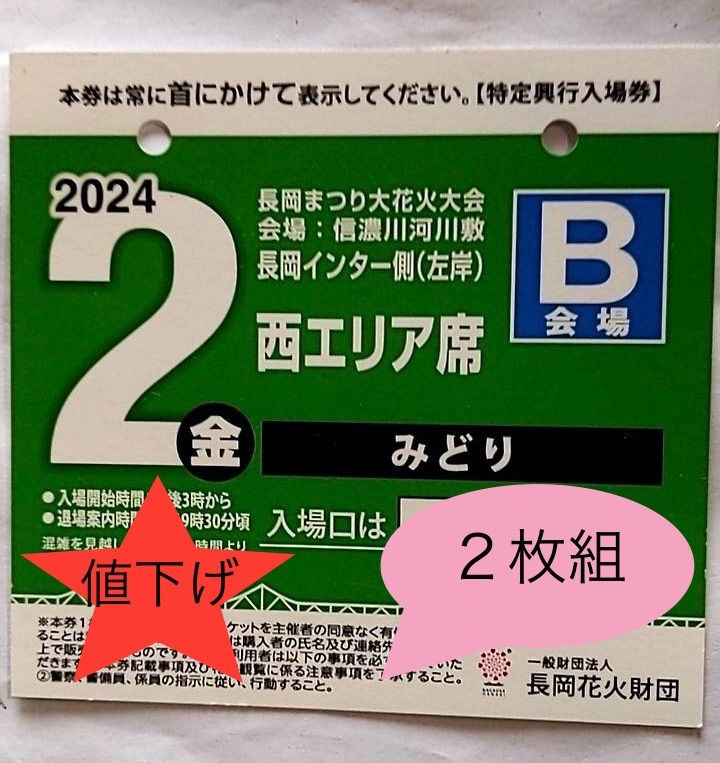 長岡花火 2024 B会場 西エリア 2枚組