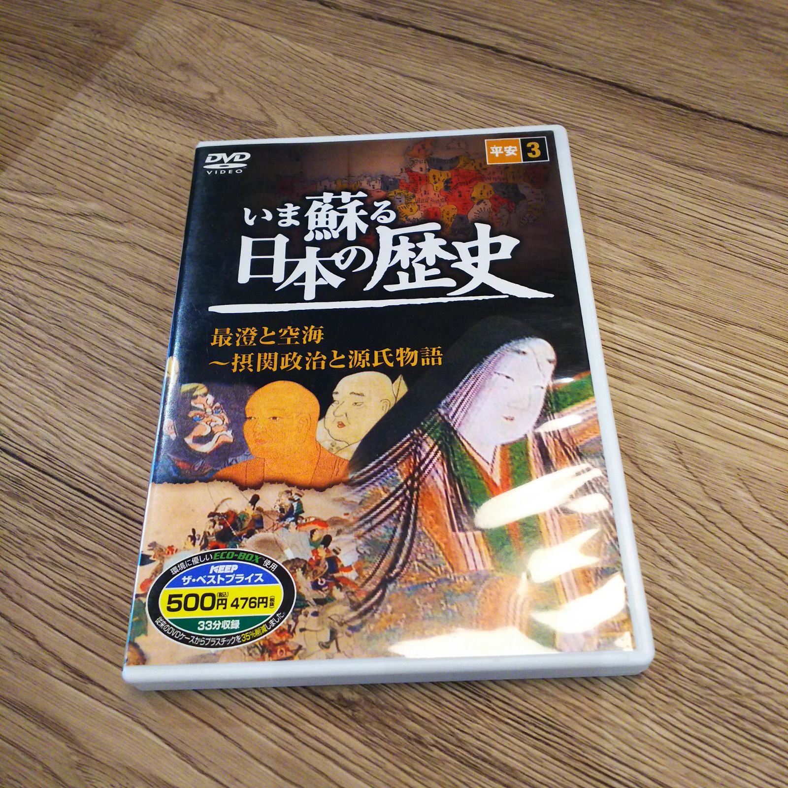 中古DVD いま蘇る日本の歴史 平安③最澄と空海 〜 摂関政治と源氏物語 いま蘇る日本の歴史3 平安 最澄と空海 DVD - メルカリ