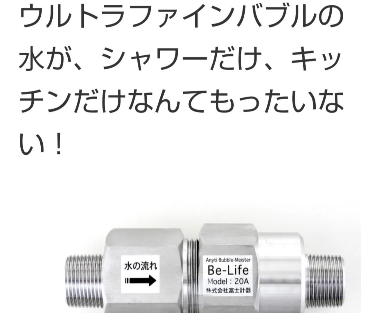 ファインバブル発生装置◇ナノバブル◇家中まるごと◇Be-life◇新品 