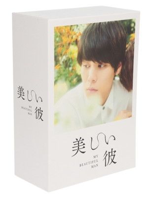 美しい彼　エターナル　豪華版DVD全巻収納BOX付き【初回生産限定】 楽天ブックス: 劇場版 美しい彼～eternal～ 豪華版＜初回生産