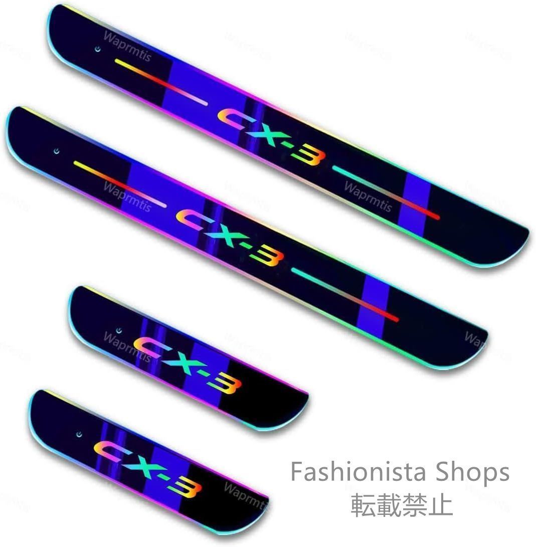 【新品未使用】マツダ CX-3 7色 LED流れる アクリル製 自動変色 USB充電 マグネット、赤外線センサー自動スイッチで自動点灯消灯、 LED発光 自動車改装パーツ トLED発光(前席+後部座席4枚)kii cp26