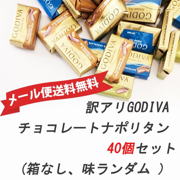 ☆送料無料☆訳アリゴディバナポリタン小分けアソート40個セット 箱