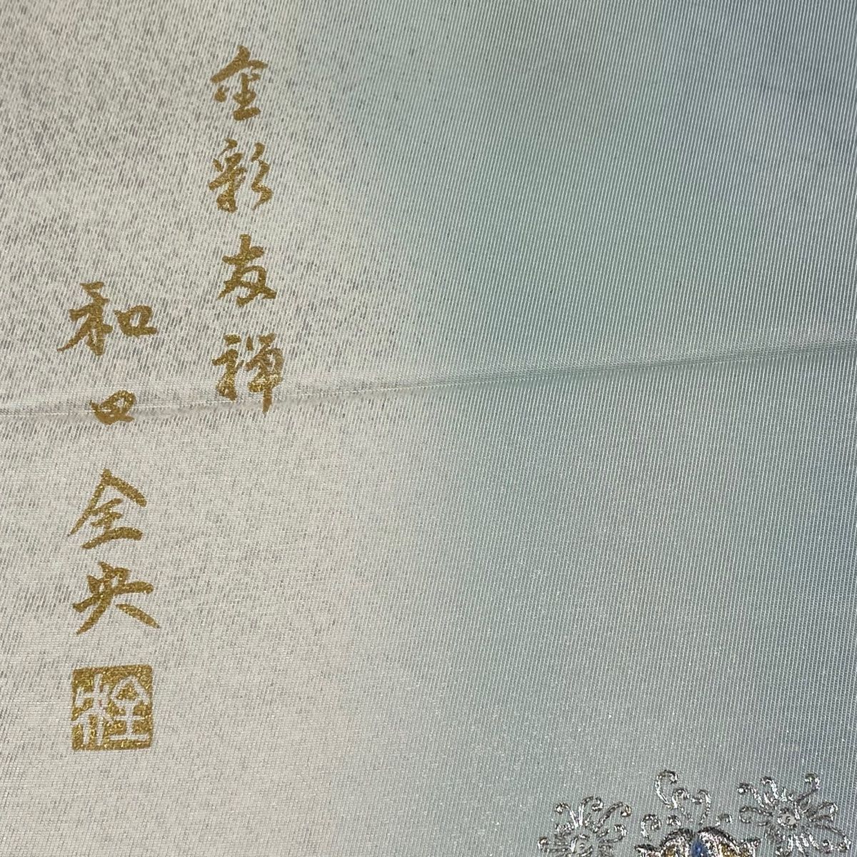 袋帯