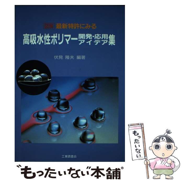 100%新品，豊富な 【中古】 図解 最新特許にみる高吸水性ポリマー 開発・応用アイデア集 / 伏見 隆夫 / 工業調査会 その他