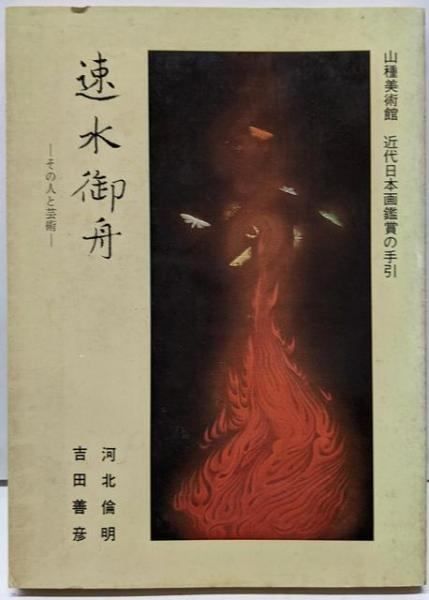 中古】速水御舟 : その人と芸術<山種美術館近代日本画鑑賞の手引