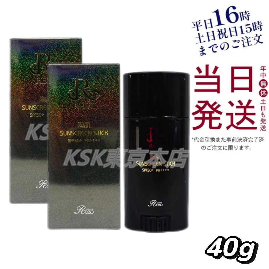 2個セット ルヴィ REVI 陶肌サンスクリーンスティック 40g 父の日 1002