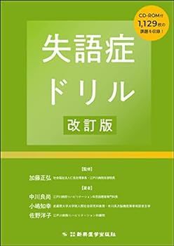 【中古】失語症ドリル改訂版