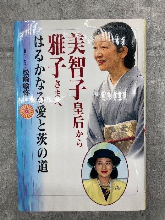 美智子皇后から雅子さまへ―はるかなる愛と茨の道 三心堂出版社 松崎 敏弥 - メルカリ