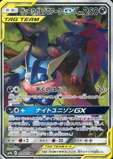 ポケモンカードゲーム 059|055 SR キラ ゲッコウガ＆ゾロアークGX