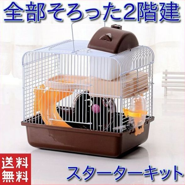 ハムスター ケージ ハウス  スターターキット 籠 かご 飼育 大きい 2階建て