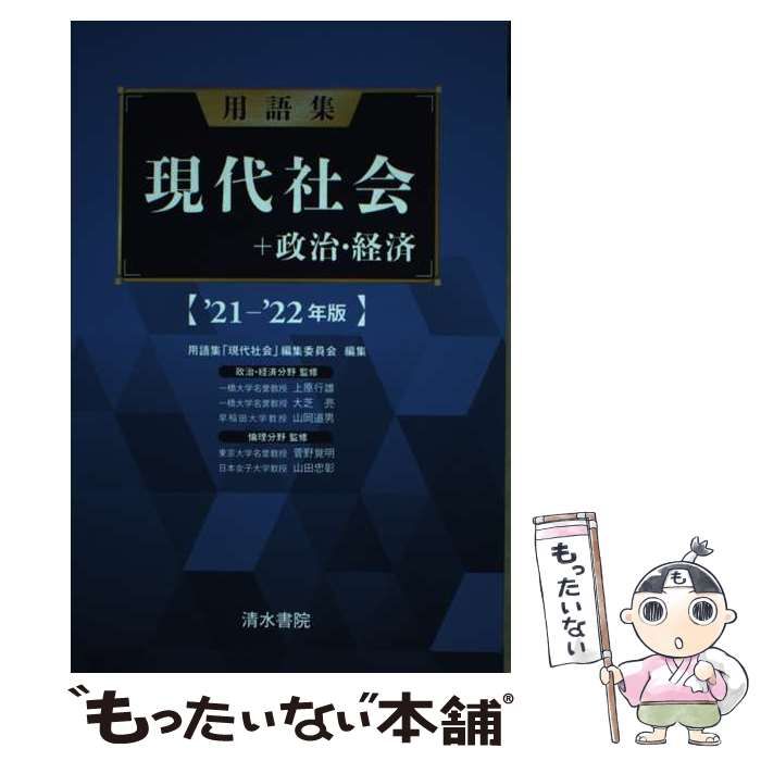 用語集 現代社会+政治経済 '21―'22年版 - 語学・辞書・学習参考書