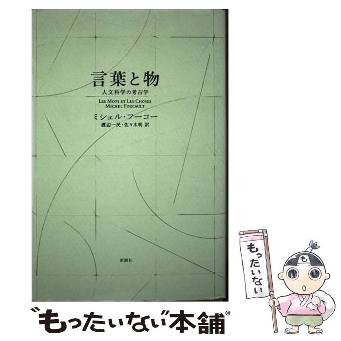 【中古】 言葉と物 人文科学の考古学 新装版 / ミシェル・フーコー、渡辺一民  佐々木明 / 新潮社