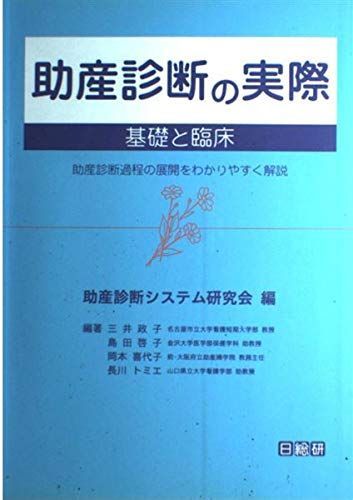 【中古】 助産診断の実際　基礎と臨床 助産診断過程の展開をわかりやすく解説 第２版/日総研出版/助産診断システム研究会 助産診断の実際: 基礎と臨床 | 助産診断システム研究会, 三井