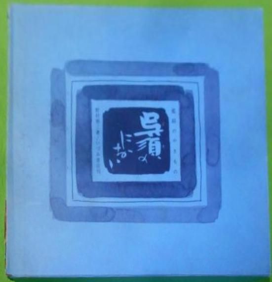 中古】呉須のにおい : 藍絵のやきもの／野村 泰三／いずみ書店