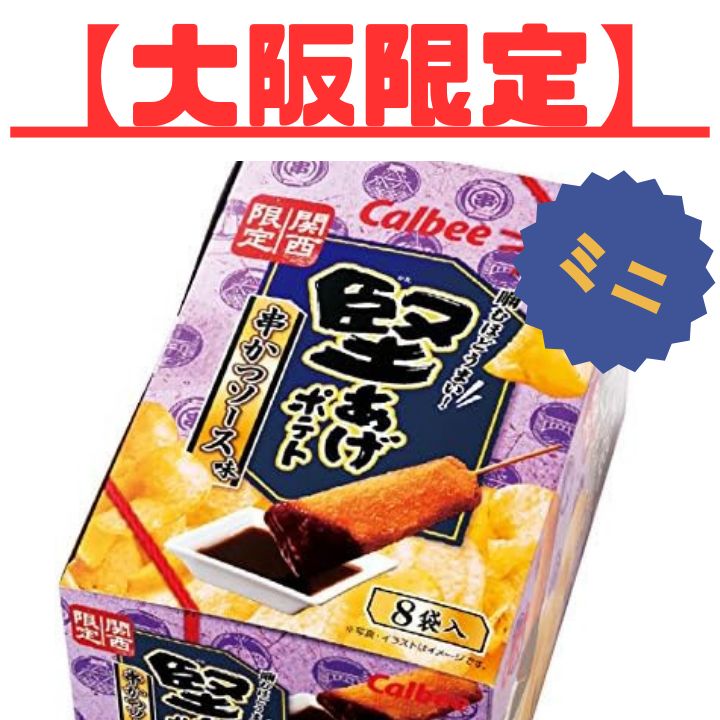 大阪限定】カルビーアソート ミニ【お菓子詰め合わせ 大阪限定】カルビーアソート ミニ【お菓子詰め合わせ