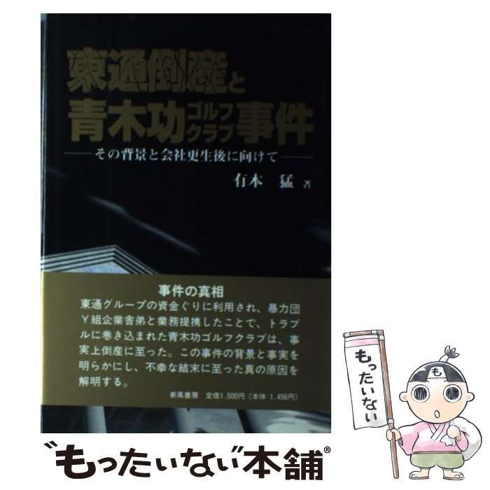 【中古】 東通倒産と青木功ゴルフクラブ事件 その背景と会社更生後に向けて / 有本 猛 / 新風書房
