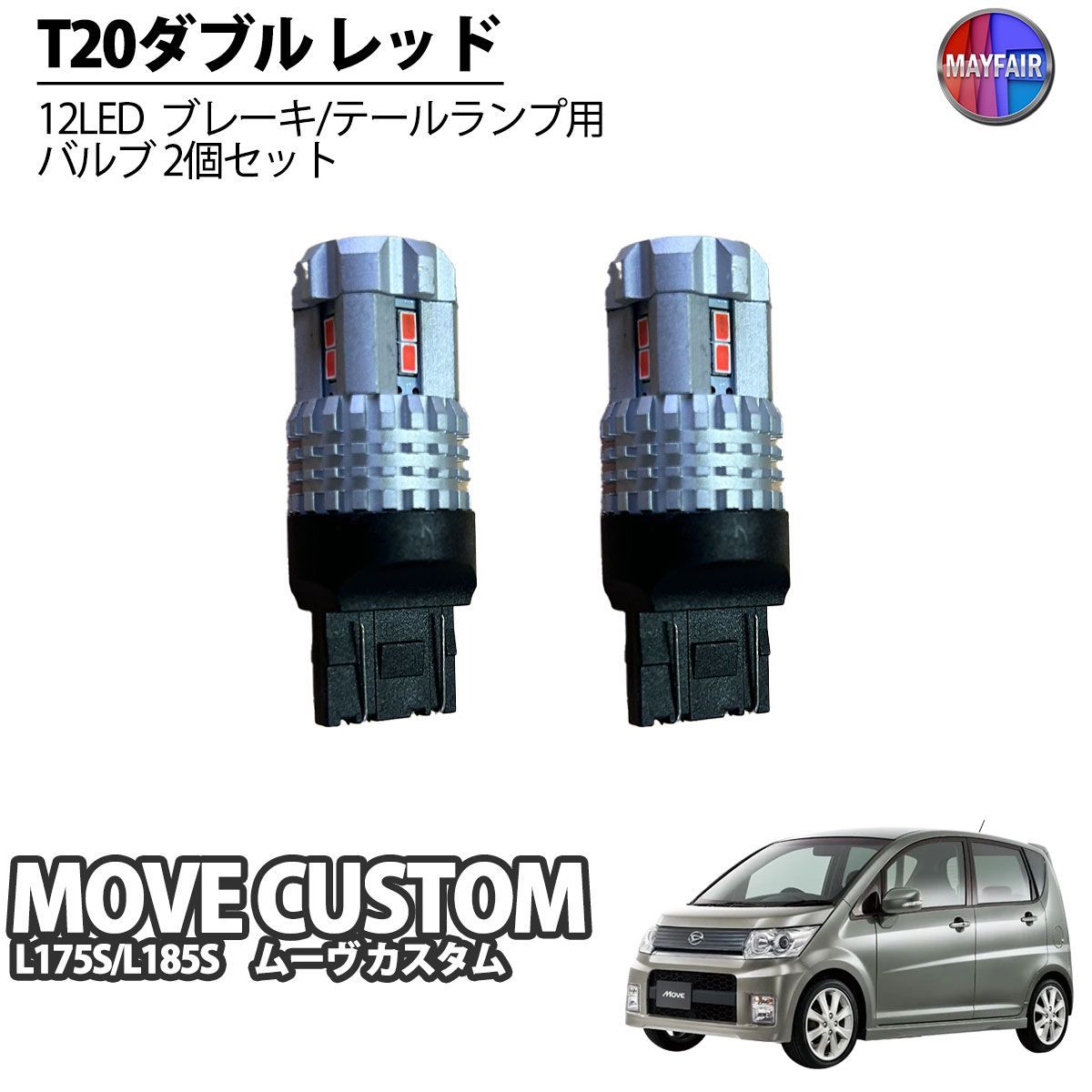 ムーヴ カスタム L175S L185S LED T20 ダブル球 バルブ テールランプ ブレーキランプ ストップ 2個セット - メルカリ