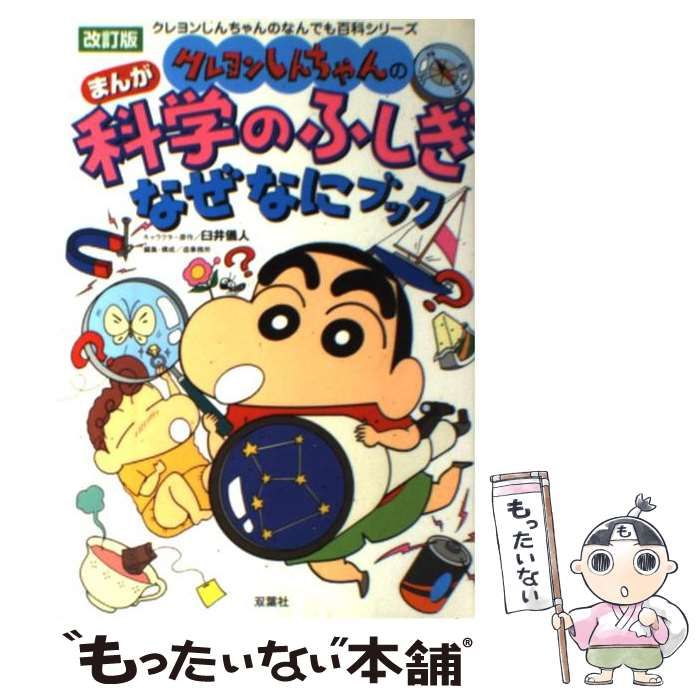 クレヨンしんちゃんのなんでも百科シリーズ - 絵本・児童書