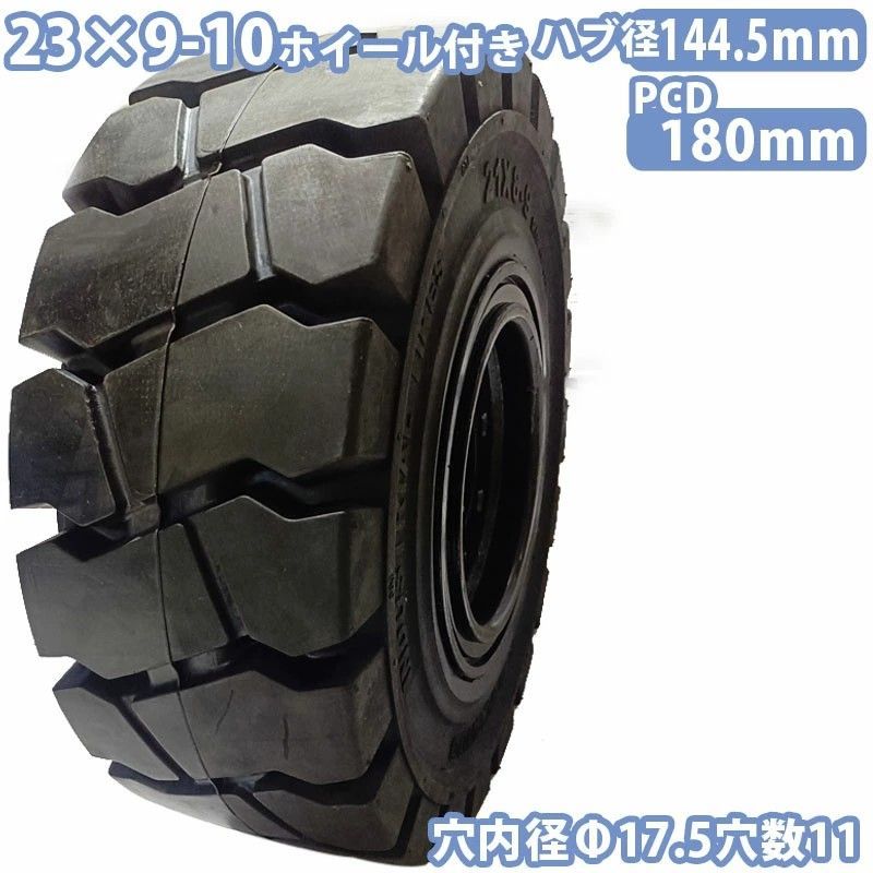 フォークリフト タイヤ ノーパンクタイヤ ホイール付 セット済 1本 23×9-10タイヤ 取付穴径17.5mm×11 ハブ穴径144.5mm PCD180mm ブラック 黒 ノーパンク 産業車両 フォークリフト用ノーパンクタイヤ 重機 車輪 交換