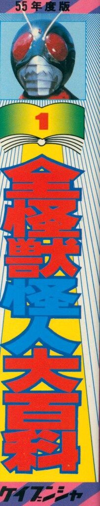 全怪獣怪人大百科 55年度版