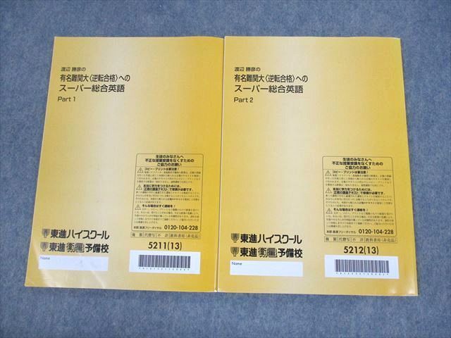 東進 渡辺勝彦の有名難関大逆転合格へのスーパー総合英語 Part1