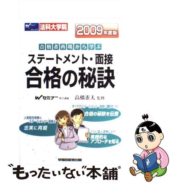 法科大学院ステートメント・面接合格の秘訣 合格者再現から学ぶ ...