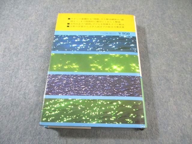 旺文社 新研究 数学IIBの鉄則 1980 寺田文行 027m6B - メルカリ