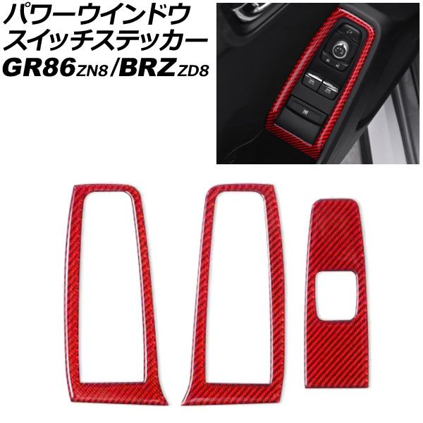 パワーウインドウスイッチステッカー トヨタ GR86 ZN8 2021年10月～ レッドカーボン カーボンファイバー製 入数 1セット 3個 AP-IT4395-RDC