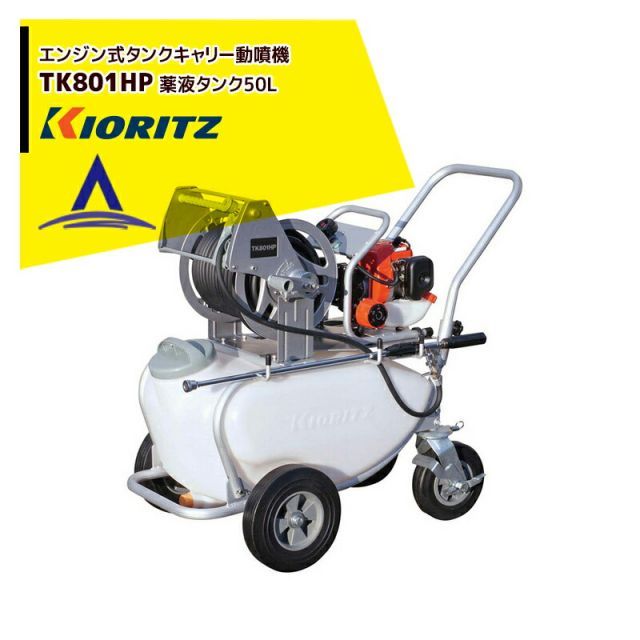 共立 やまびこ タンクキャリー動噴 TK801HP ポンプ圧力0.7 1.1 1.7 2.1 2.5MPa | 50Ｌタンク