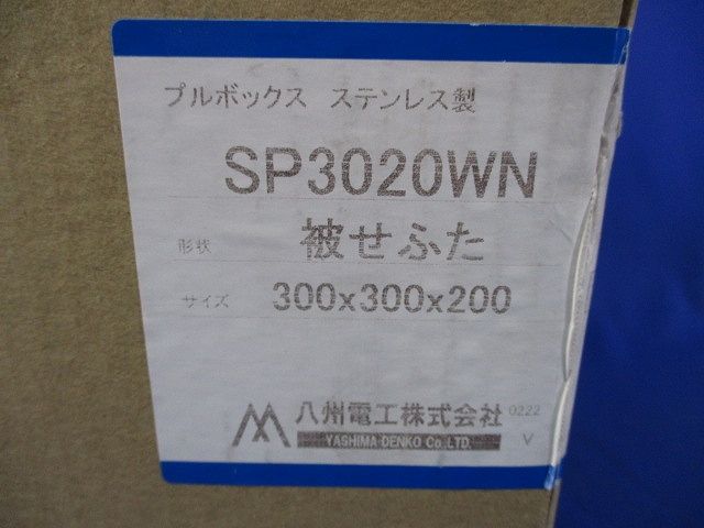 プルボックス 被せふた ステンレス WP 300×300×200 SP3020WN