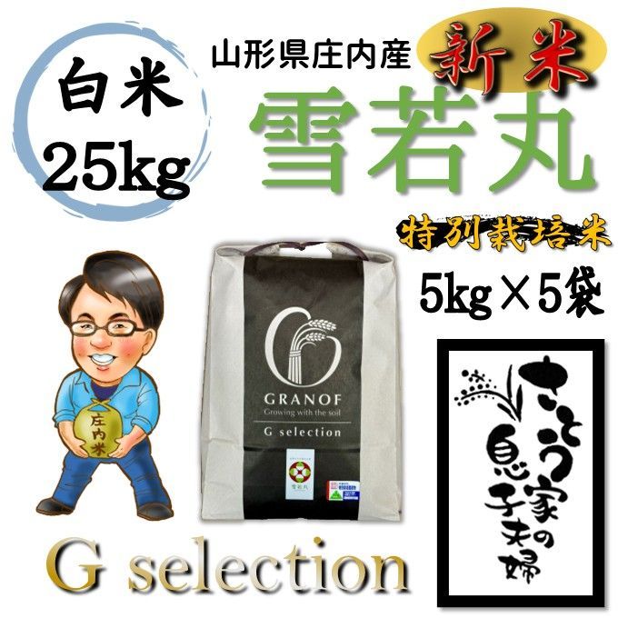 新米 山形県庄内産 新米 山形県庄内産 雪若丸 玄米20kg G