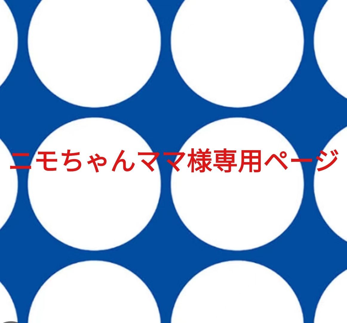 ニモちゃんママ様専用ページです。 - メルカリ