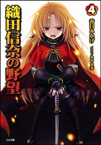 織田信奈の野望 1-4巻セット (GA文庫) |本 | 通販 | Amazon
