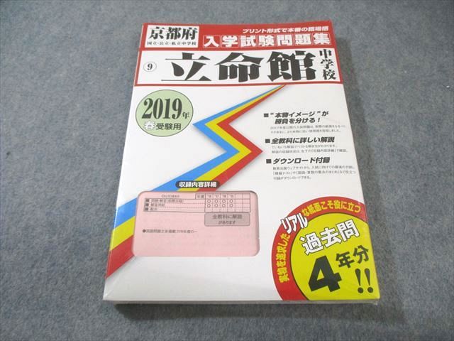 教英出版 京都府 立命館中学校 入学試験問題集 2019年春受験用