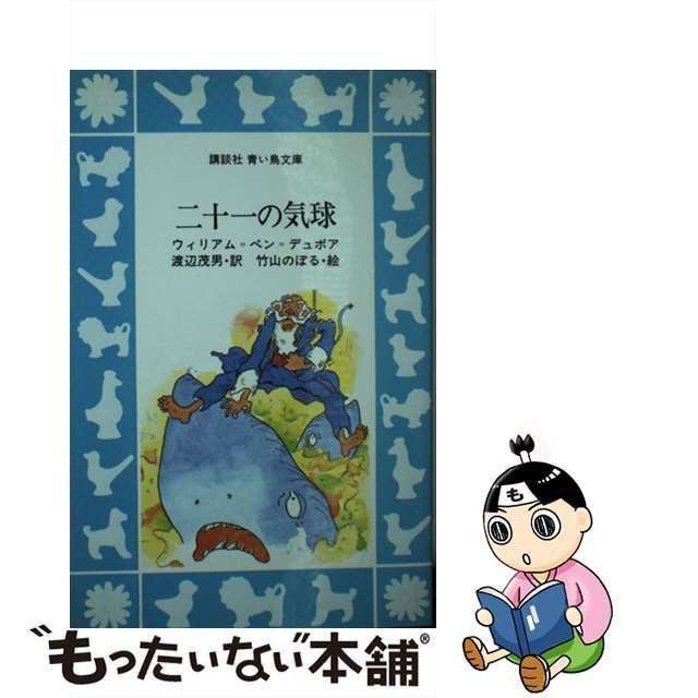 中古】 二十一の気球 (講談社青い鳥文庫) / ウィリアムu003dペンu003dデュボア、渡辺茂男 / 講談社 - メルカリ