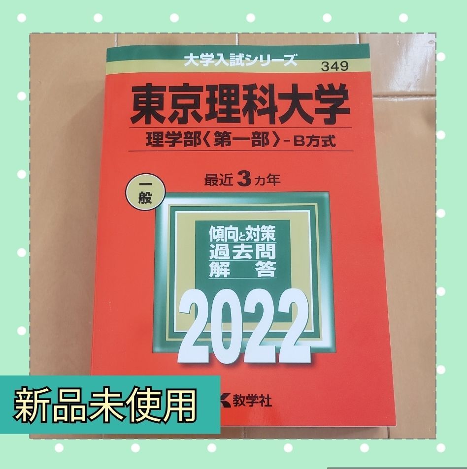 東京理科大学　2022　GKショップ(本、過去問、参考書)　最近3ヵ年　理学部〈第一部〉B方式　メルカリ