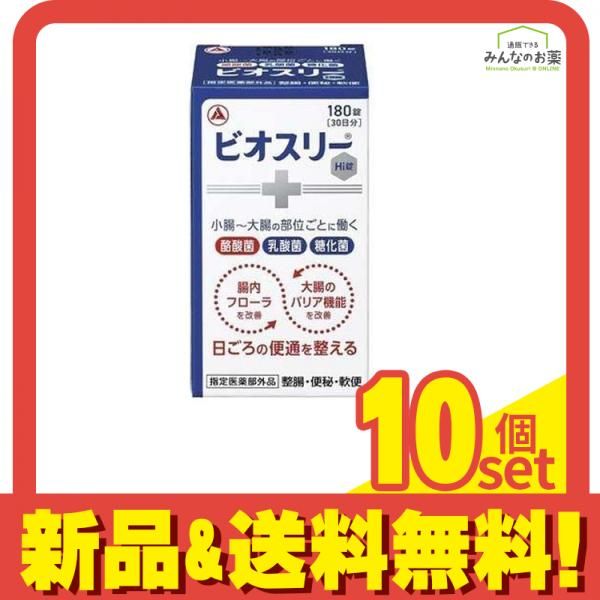 ビオスリーHi錠 生菌整腸剤 ビン包装 180錠 (30日分) 10個セット