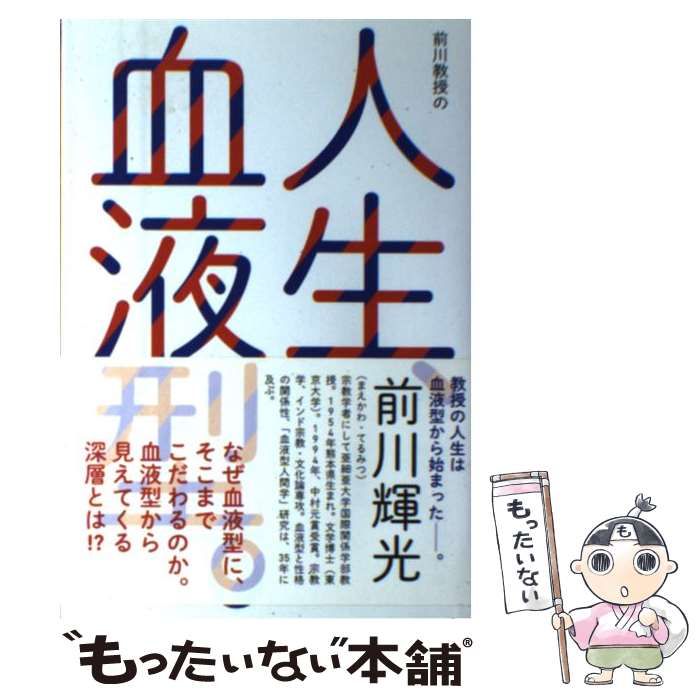 【中古】 前川教授の人生、血液型。 血液型が信じられる３４の理由/春風社/前川輝光 ヨドバシ.com - 前川教授の人生、血液型。―血液型が信じられる34